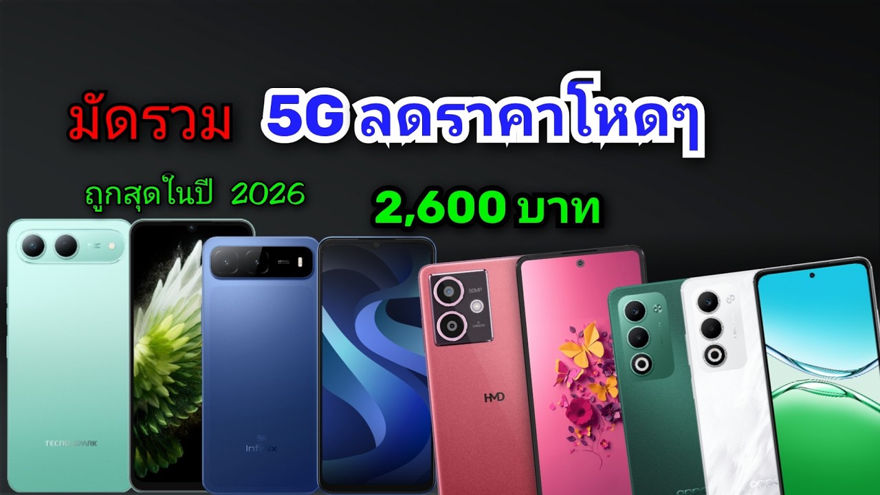 แนะนำมือถือ5G ลดราคาโหดๆ ถูกที่สุดในปี 2026 จาก samsung/OPPO/infinix/Tecno และ HMD (Nokia)