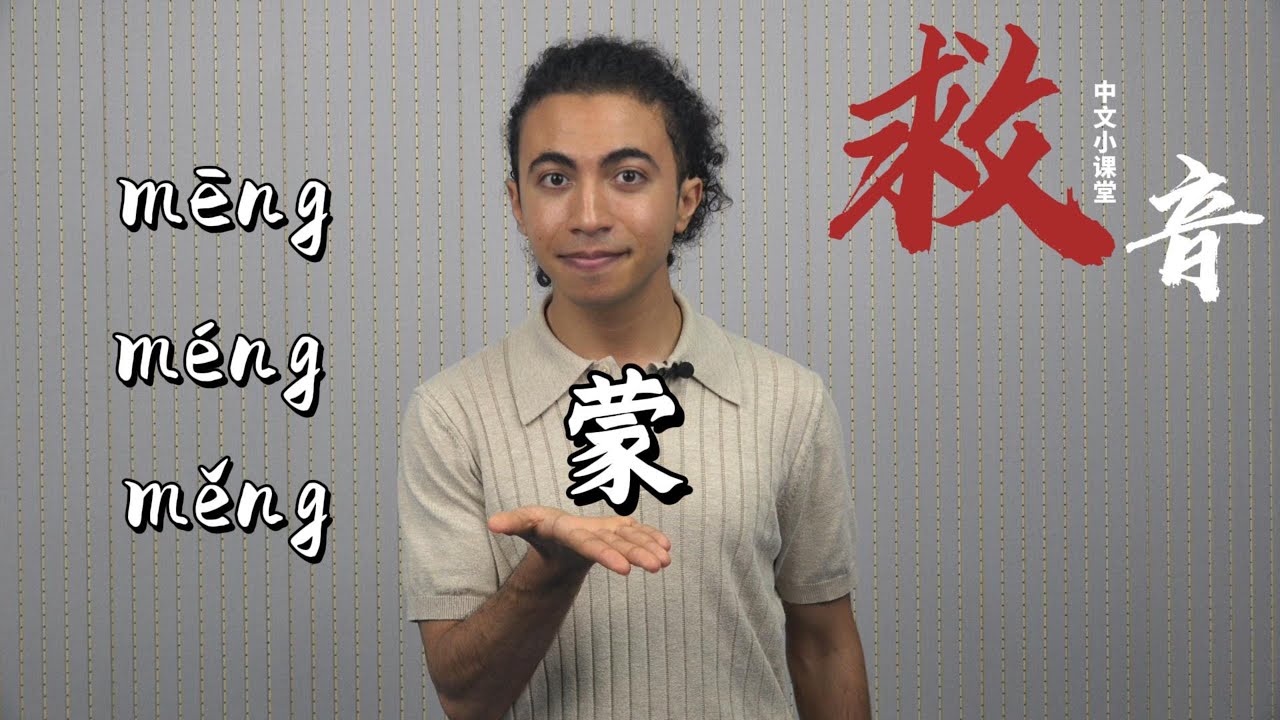 别“蒙”了，这么读！