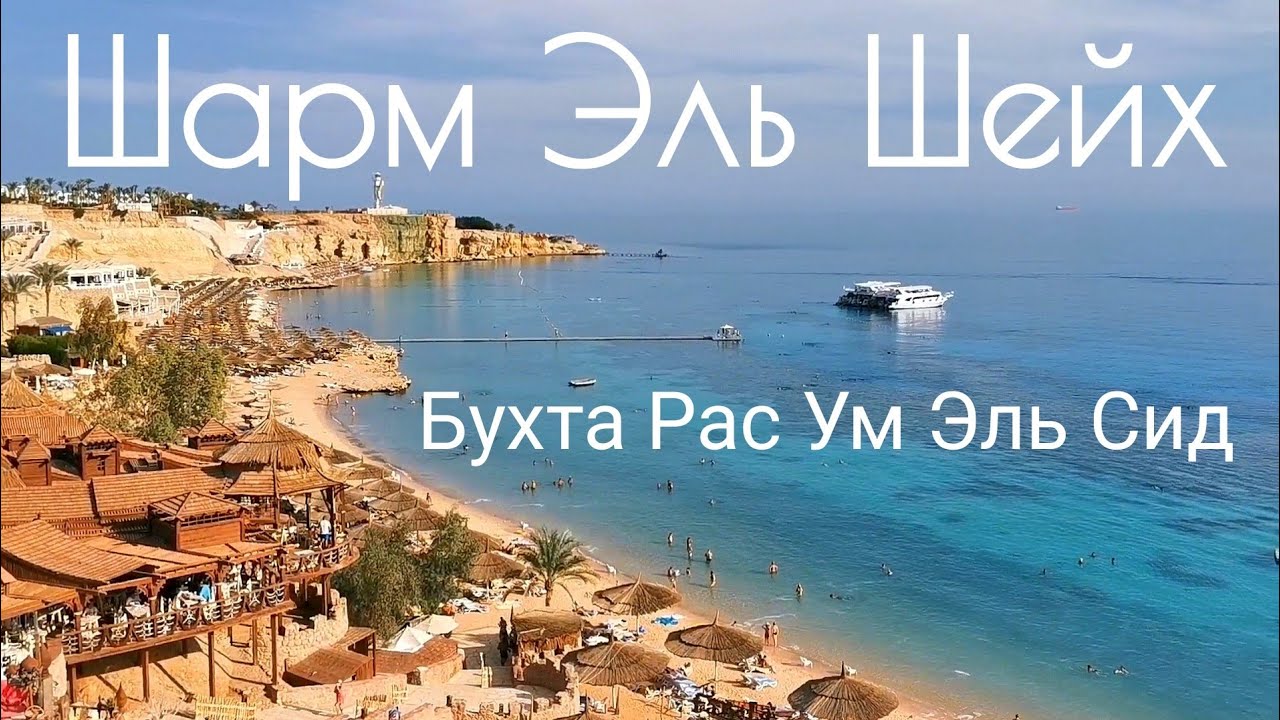Египет | Шарм Эль Шейх | Бухта Рас ум Эль Сид | Кафе Farsha | Старый город