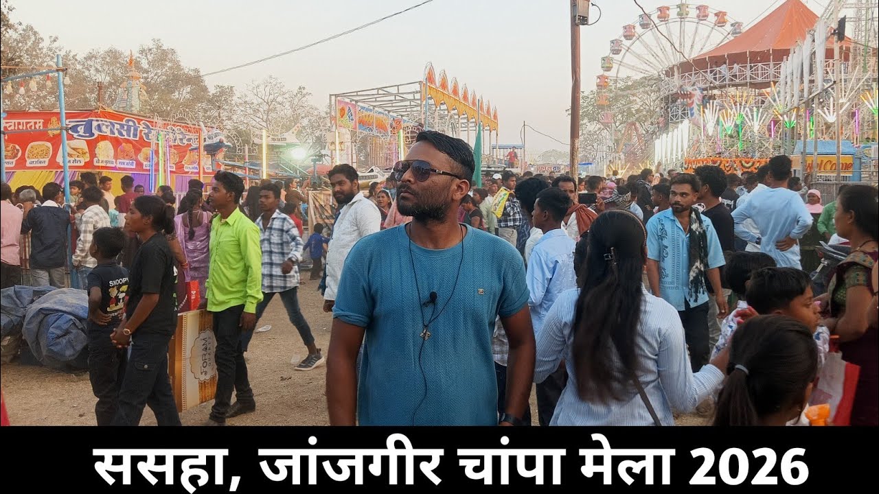 ससहा, जांजगीर चांपा मेला 2026 Vlog || Sasaha Mela 2026 || Sasaha, Pamgarh, Janjgir Champa CG