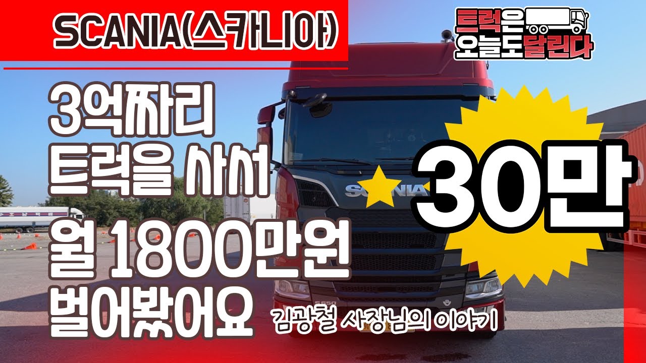 스카니아 차주 김광철 사장님의 이야기 : 3억짜리 트럭사서 월 1800만원도 벌어봤어요! (스카니아 S650)