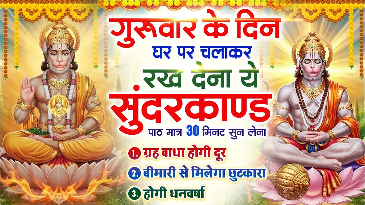बृहस्पतिवार के दिन घर पर चलाकर रखदो चमत्कारी सुन्दरकाण्ड कर्ज खत्म बीमारी खत्म धनवर्षा #Sundarkand