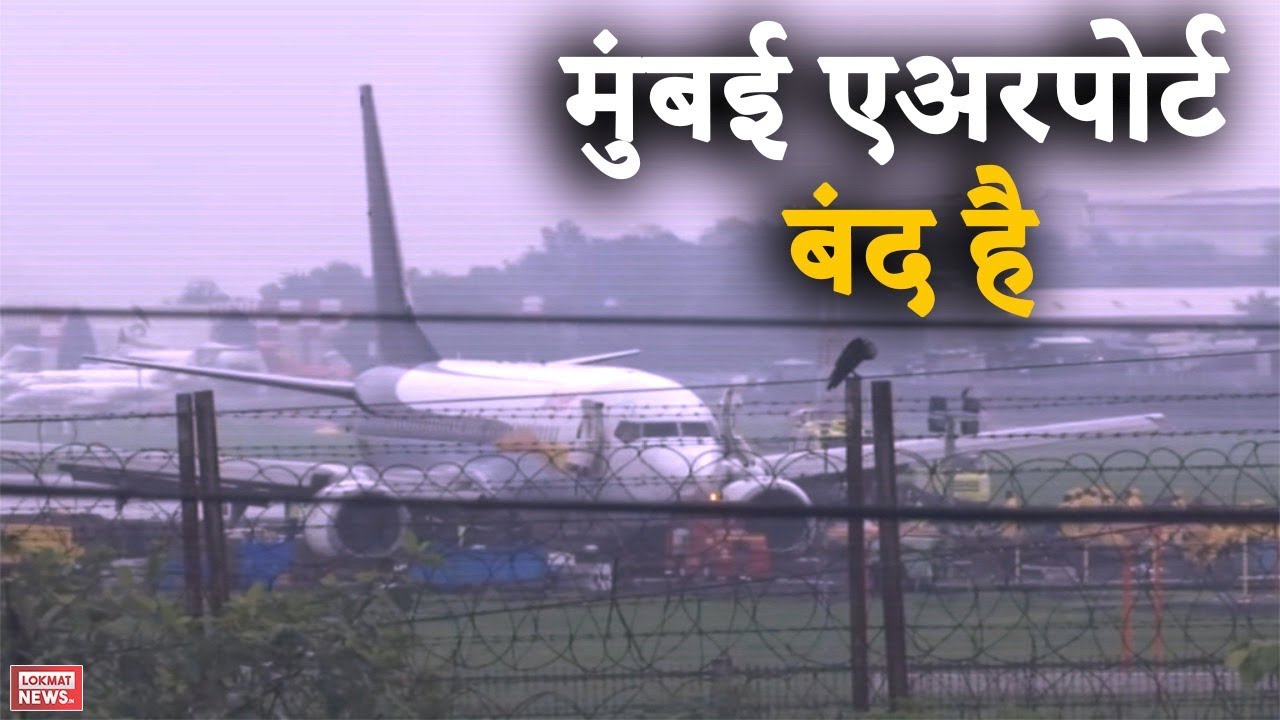 Mumbai Rains 2019: सड़क पर पानी भरा है, एअरपोर्ट बंद, मुंबई ठप्प है