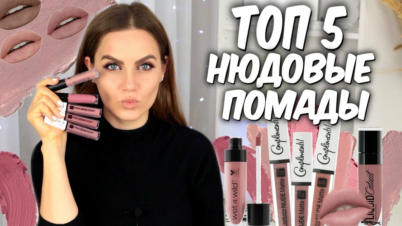 ТОП 5❤️ ЛУЧШИЕ  МАТОВЫЕ ПОМАДЫ НЮДОВЫЕ 💋свотч видео  💄Как увеличить губы макияжем 👄 Suzi Sky