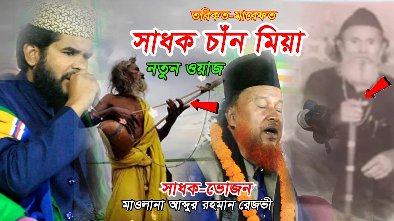 সা/ধ/ক চাঁন মিয়া🙏মাওলানা আব্দুর রহমান রেজভী | Raju Multiples