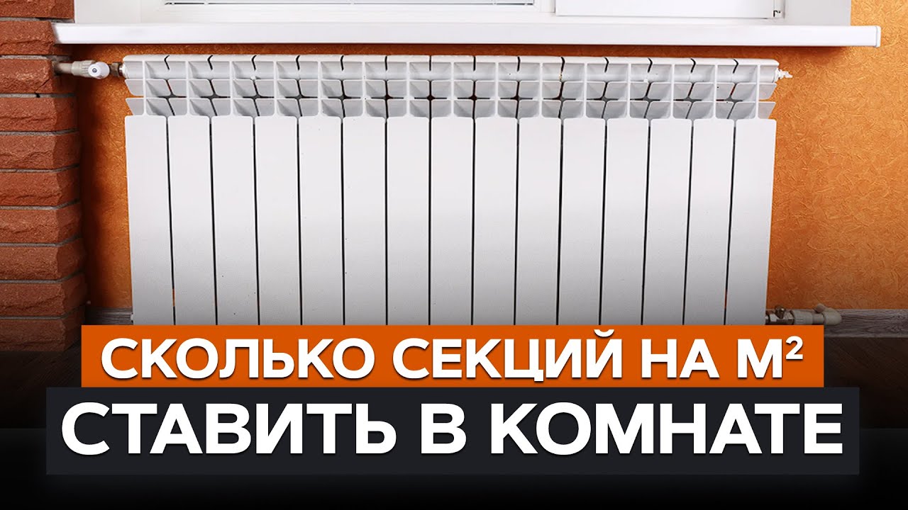 Сколько секций радиатора нужно на м2? / Простые правила подбора, которые не оставят ВАС в холоде