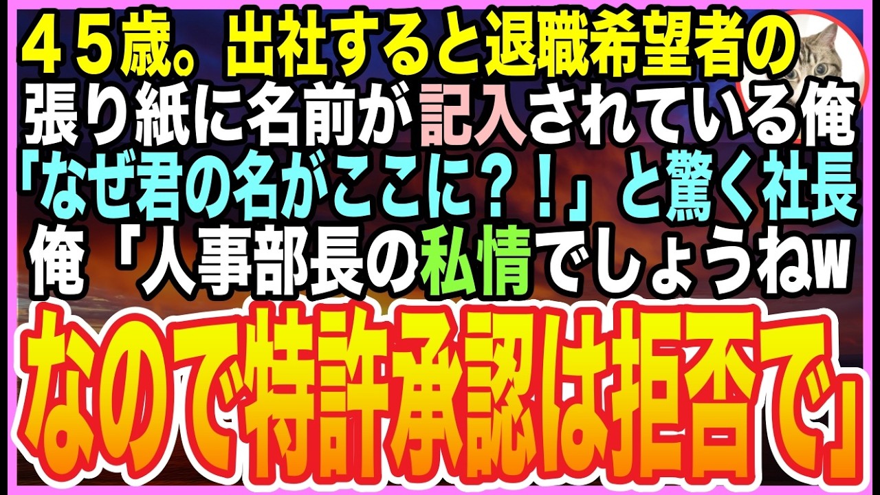 【感動する話】45歳の平社員の俺。ある日➡︎出社すると退職希望者の張り紙に名前が…そこに帰国した社長「なぜ君の名前が？」俺「部長がクビにしたいらしいですw特許承認は拒否しますね」【いい話】【朗読】
