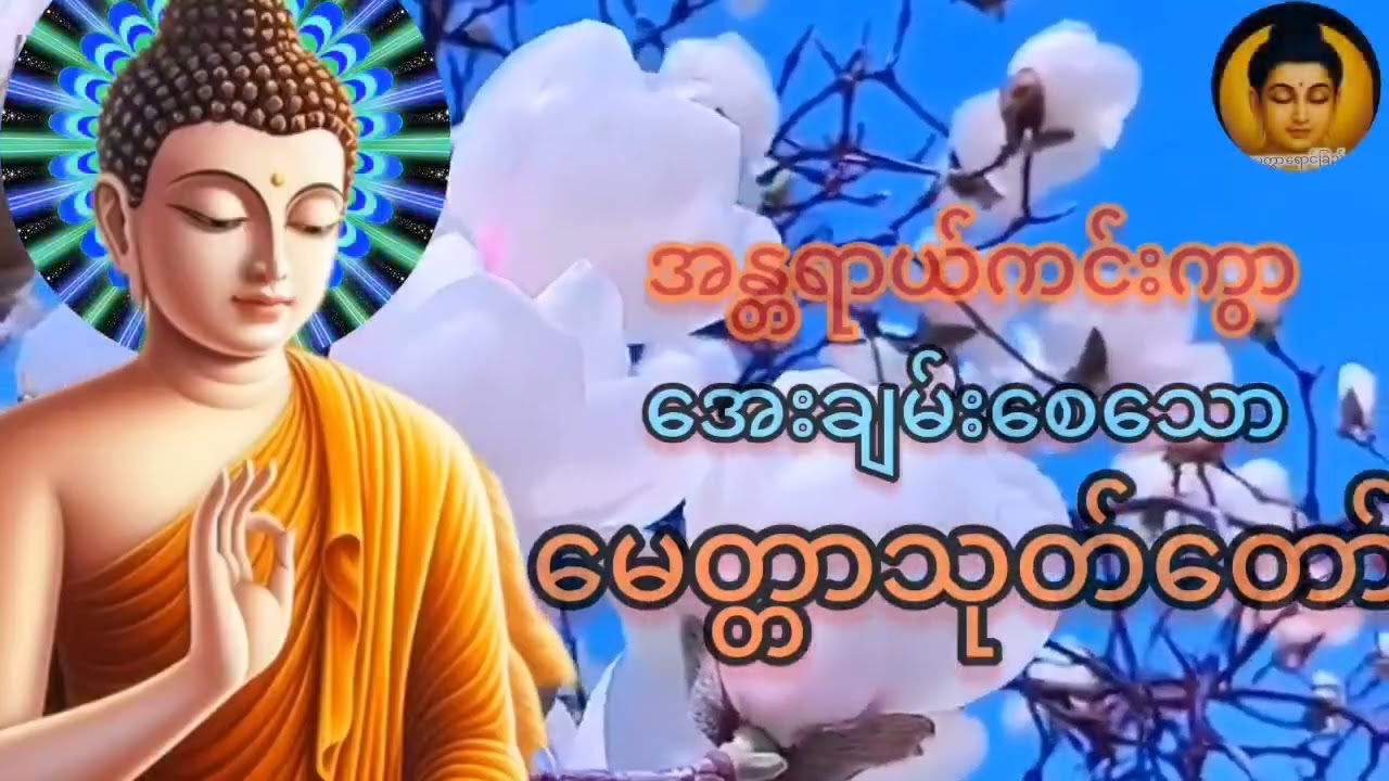 ပရိတ်တရားနော်မျာူ#နာကြား၍ ကောင်းကျိုးမင်္ဂလာ အဖြာဖြာနှင့် ပြည့်စုံတော် မူကြပါစေ###