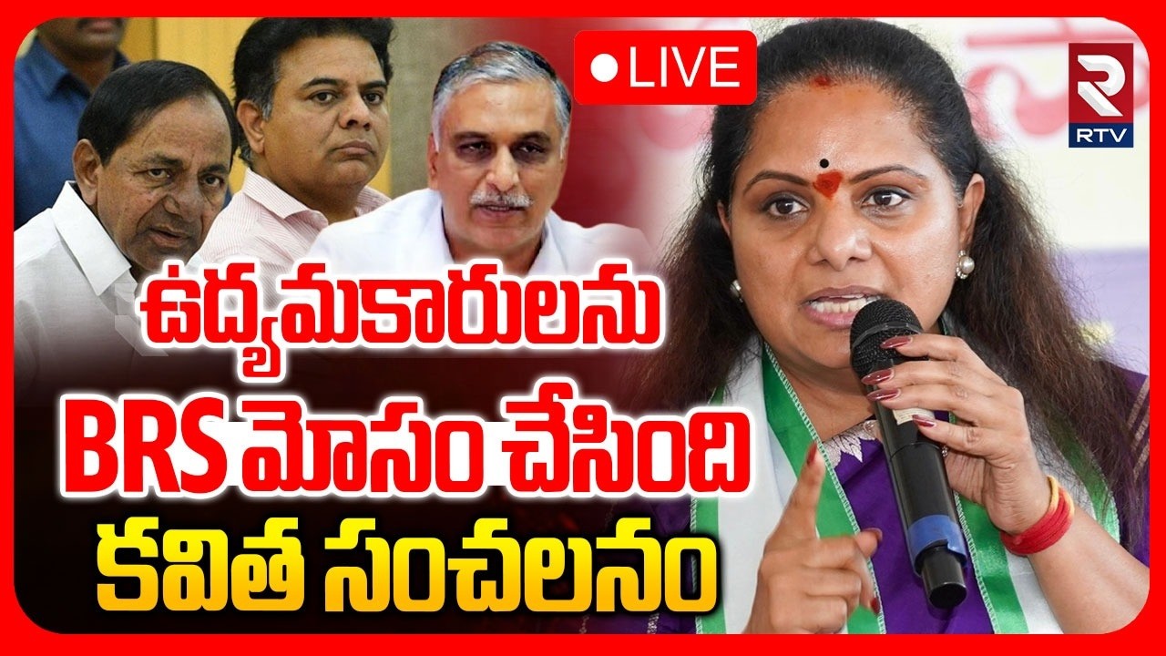 Kalvakuntla Kavitha Sensation On BRS🔴LIVE : ఉద్యమకారులను BRS మోసం చేసింది | KCR | KTR | RTV