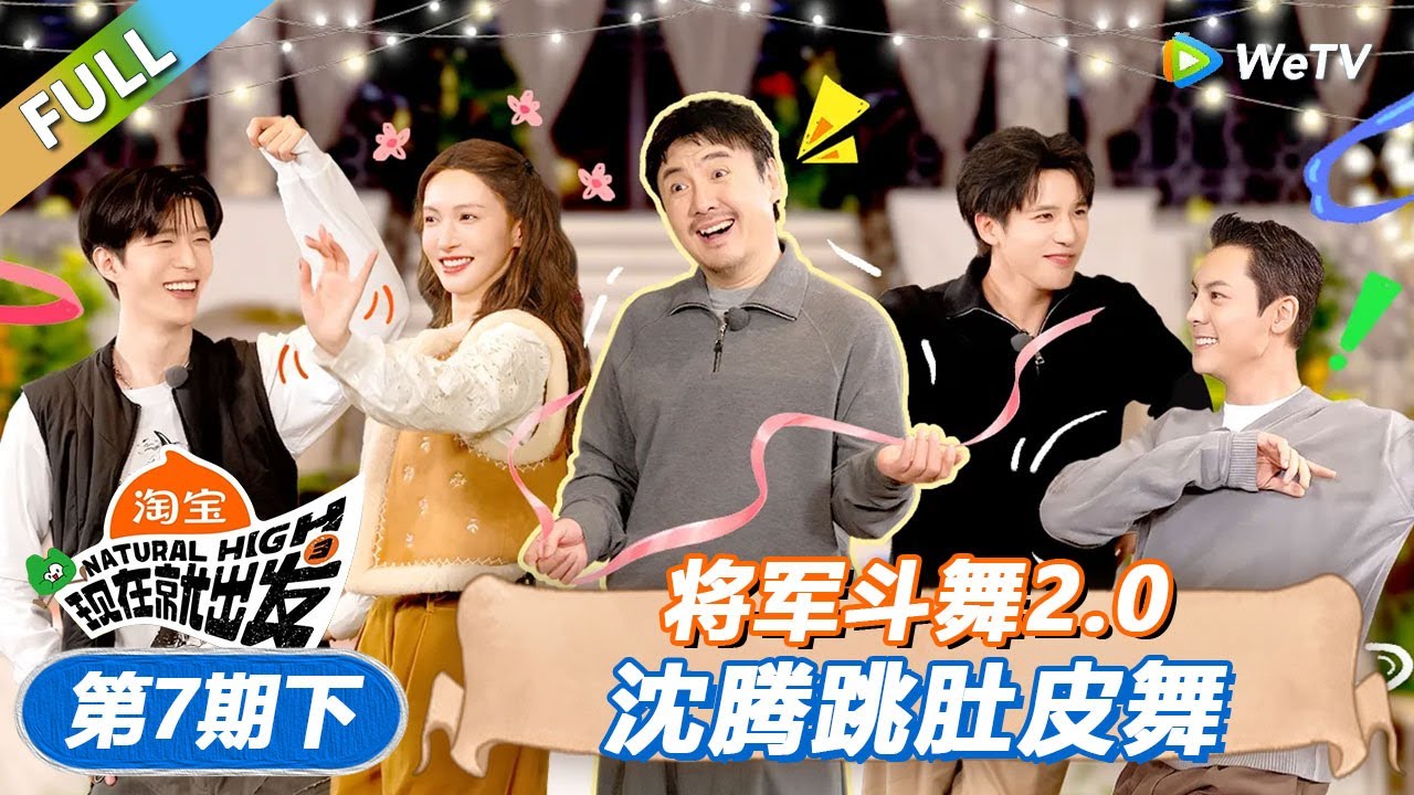 【现在就出发 第3季】第7期下：将军斗舞2 0，沈腾跳肚皮舞！丨《現在就出發S3》Natural High S3 FULL