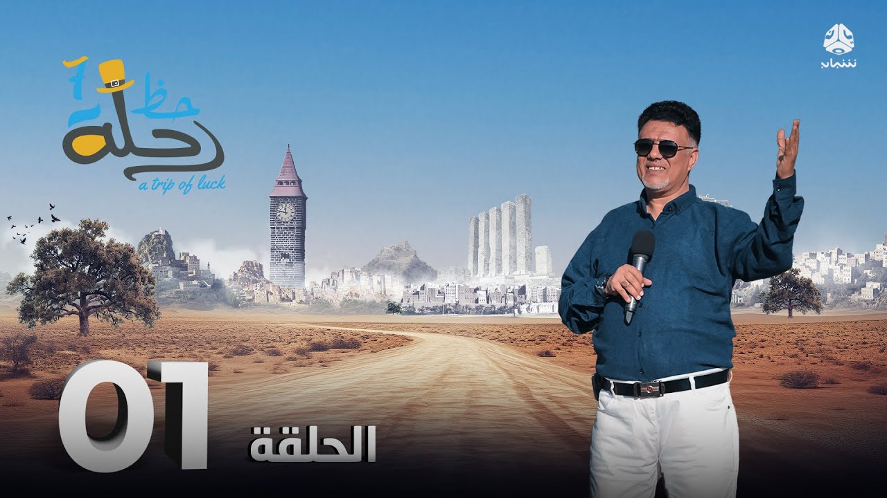 رحلة حظ 7 | الحلقة 01 | تقديم خالد الجبري والفنان توفيق الماخذي