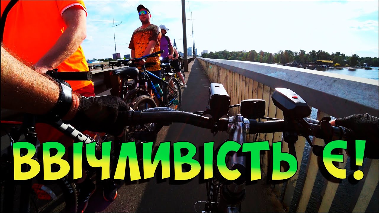 Ввічливість є! #вежливость #ввічливість #велокиїв #велокиев #водії #велосипед #пдд2025 #пдр2024