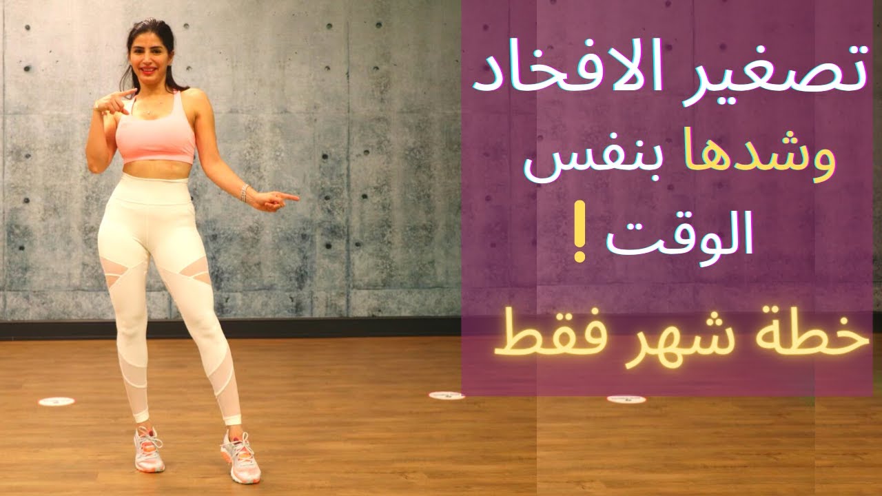 خطة شهرفقط  لتصغير وشد الافخاد | يسسسسس ! TONE & TIGHT THIGHS WORKOUT