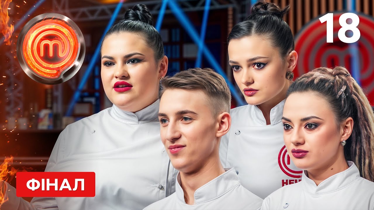 МастерШеф 15 сезон. Выпуск 18 от 28.06.2025 | ФИНАЛ