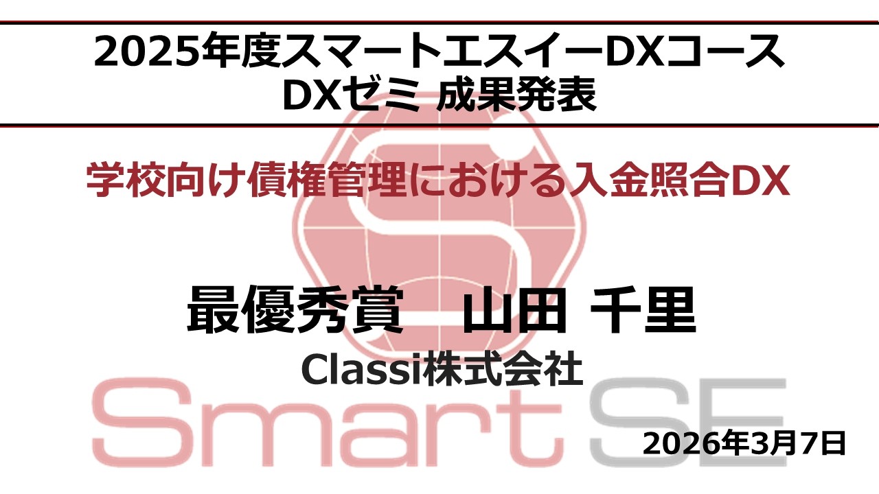 最優秀賞　山田　千里　氏「学校向け債権管理における入金照合DX」