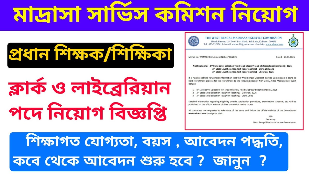 West Bengal Madrasah Service Commission 2026 Clerk and librarian recruitment notification || By S.SK