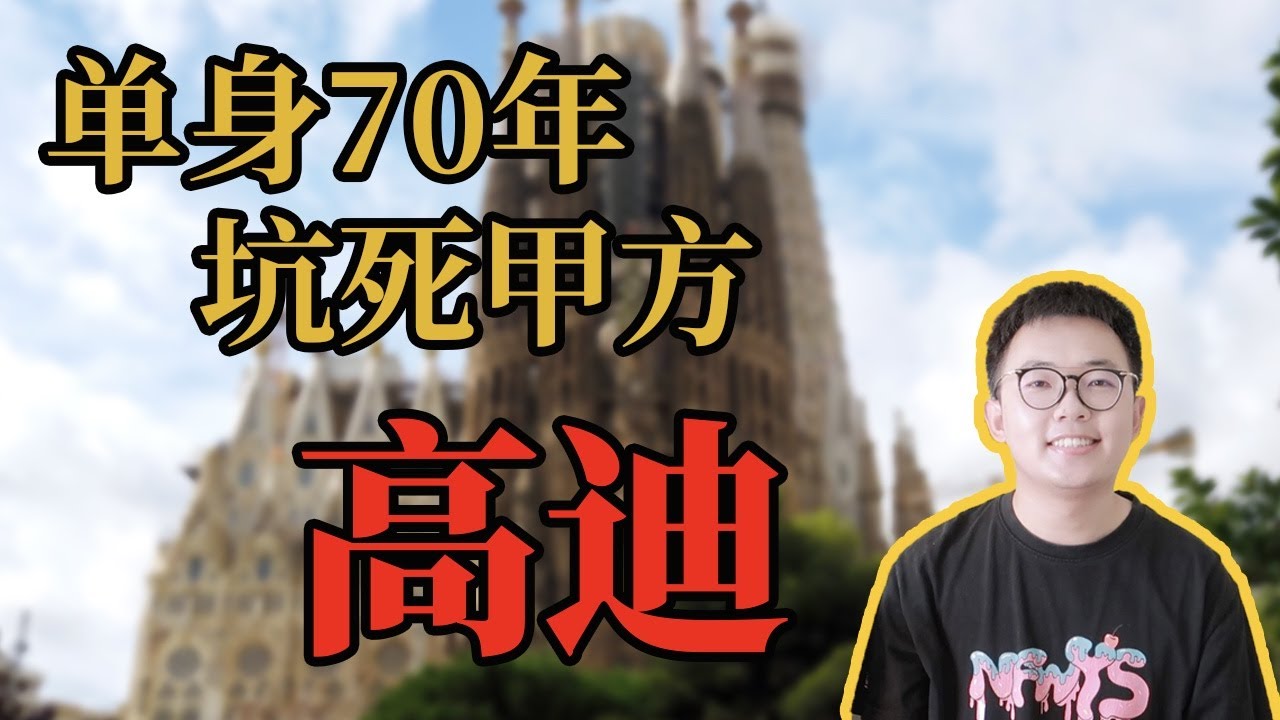 【安東尼&middot;高迪】花花公子如何蛻變苦行僧？聖家堂背後有哪些隱情？深度解讀高迪設計！