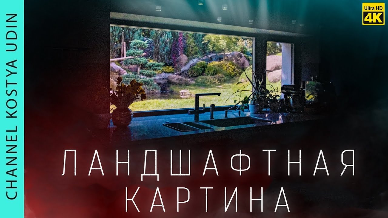 ДИЗАЙН САДА В ЯПОНСКОЙ СТИЛИСТИКЕ | ВИД ИЗ ОКНА ДЛЯ СОБСТВЕННИКА | ЛАНДШАФТНАЯ СТУДИЯ КОСТИ ЮДИНА