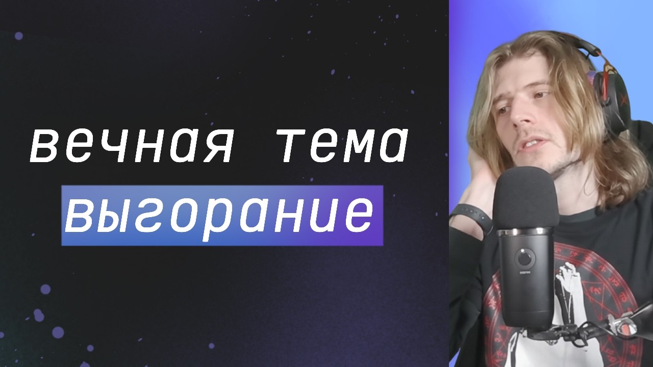 Почему все выгорают в геймдеве? / Травма или Лень? | xkoster qna №13