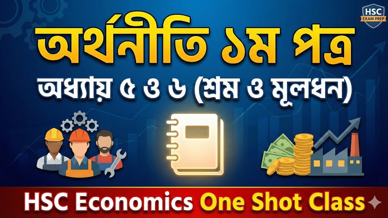অর্থনীতি ১ম পত্র | অধ্যায় ৫ ও ৬ (শ্রম ও মূলধন) | HSC Economics One Shot Class