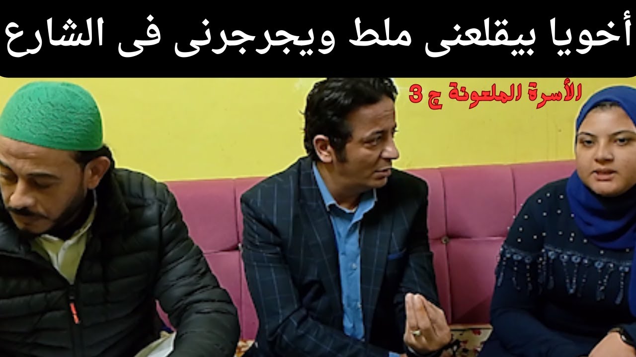 بسبب السحر الأسود _ اخويا بيقلعنى ملط !!
