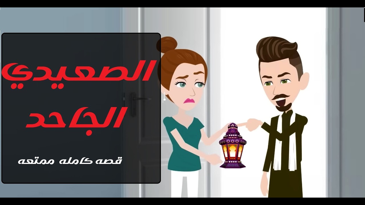 المصرويه والصعيدى الجاحد فى رمضان قصه صعيديه #قصص #روايات #قصص_واقعية