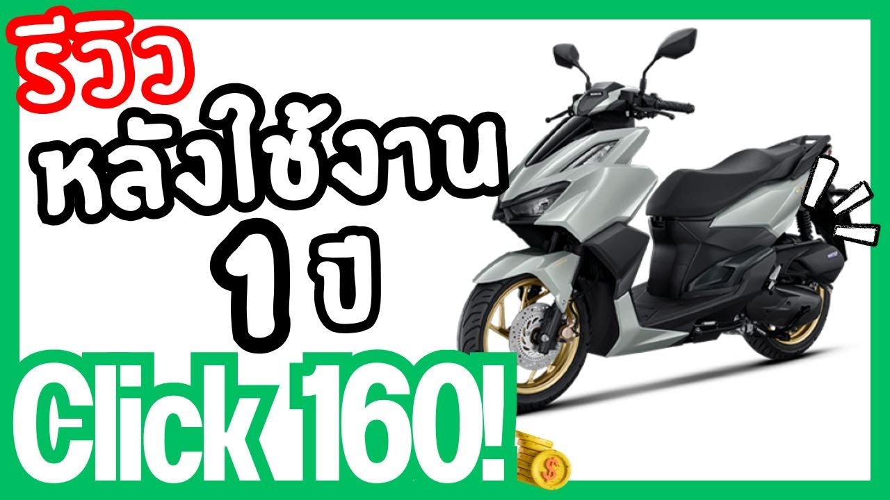 รีวิว Click 160 ABS 2024 หลังใช้งาน 1 ปีเต็ม | ขี่ทุกวันเป็นยังไงบ้าง?
