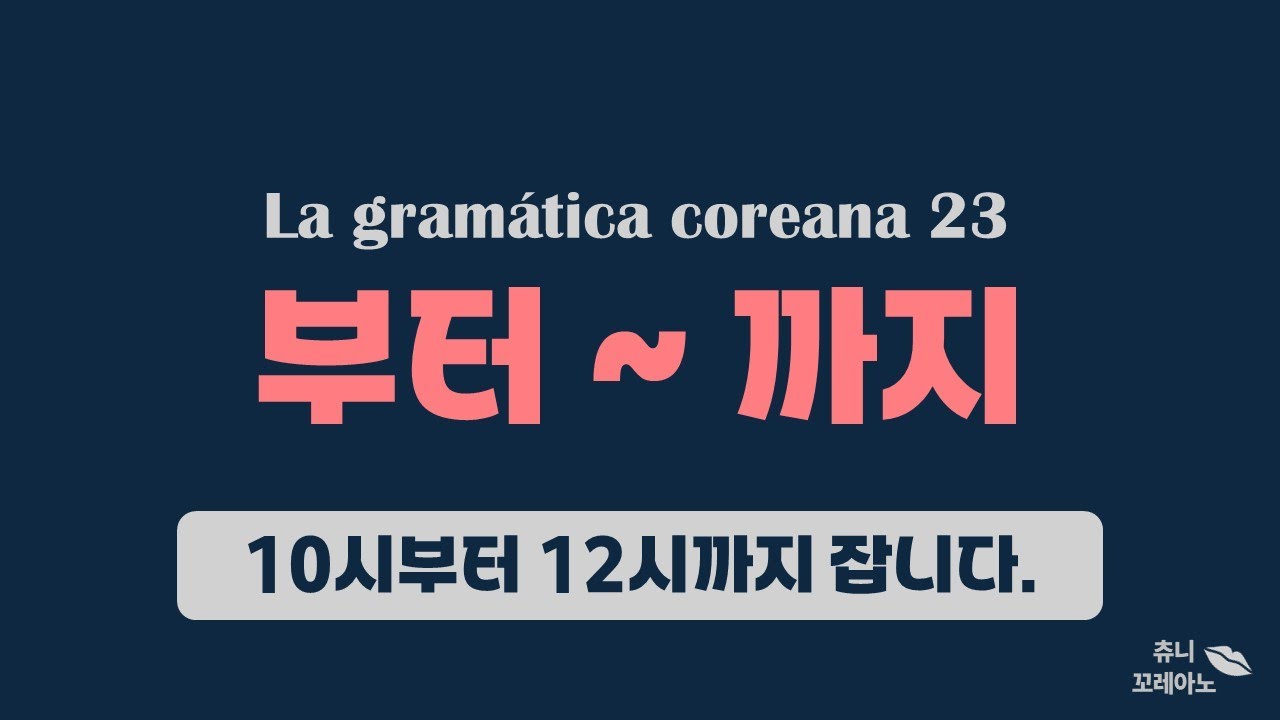 Chuuny Coreano : La gramática coreana '~부터 ~까지' ( en español )