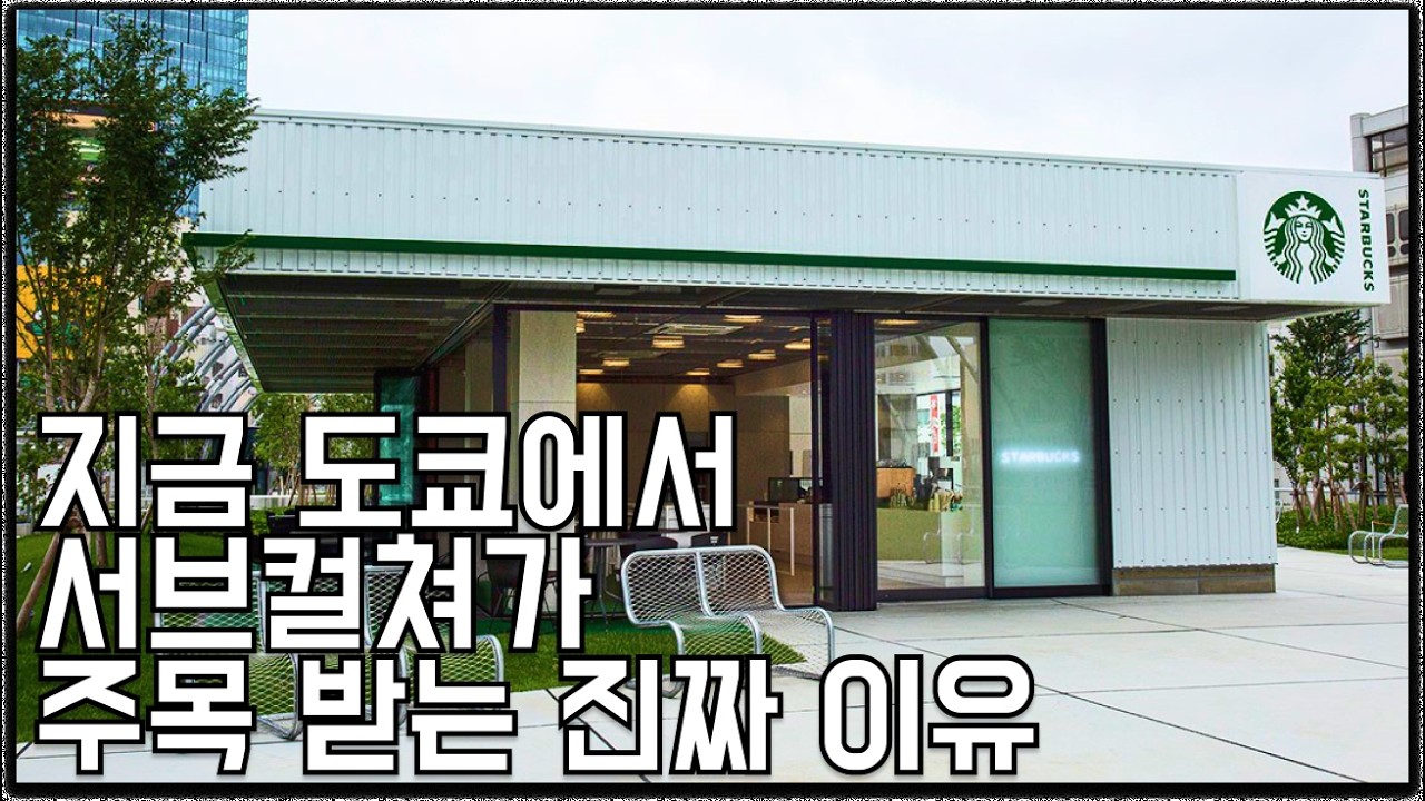 지금 도쿄에서 서브컬쳐가 주목 받는 진짜 이유