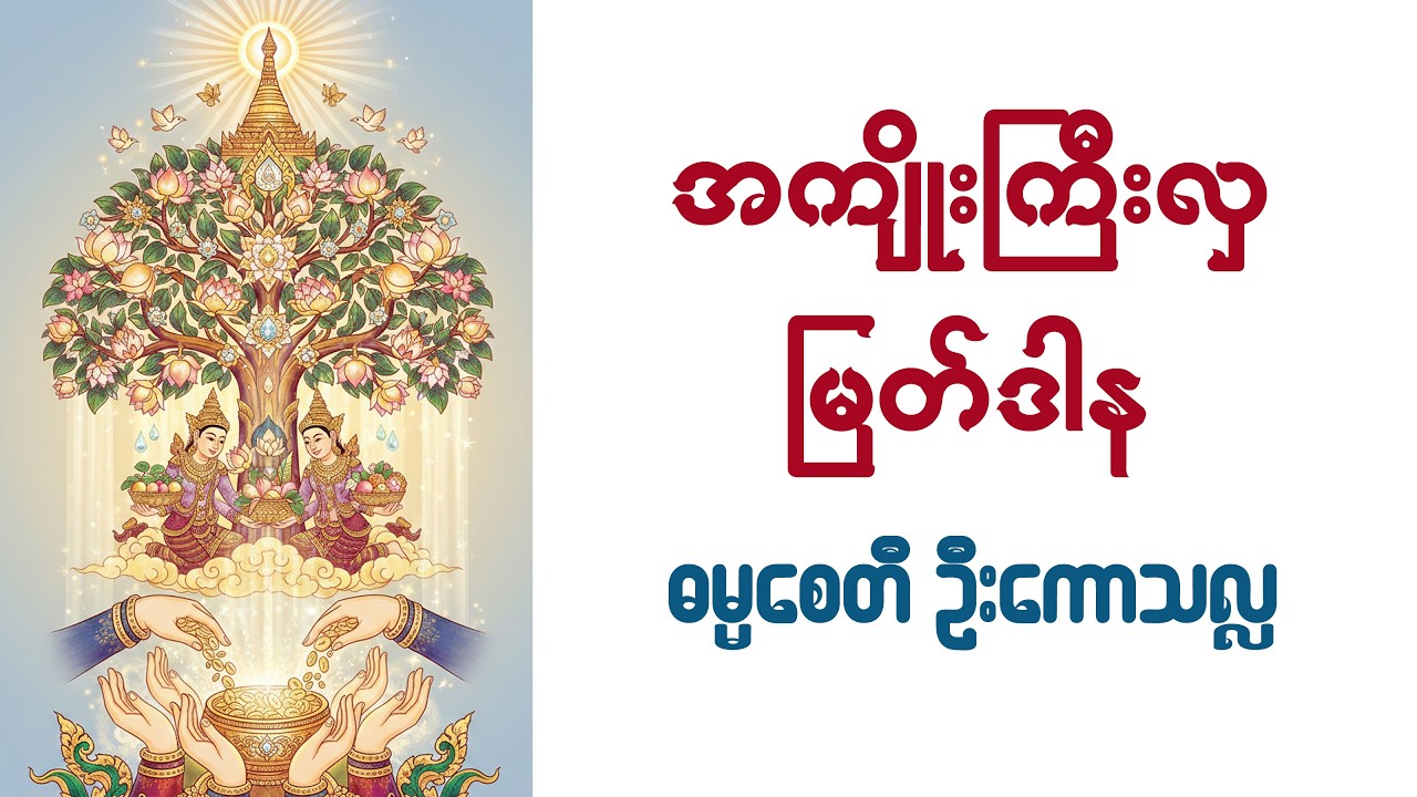 ဒါနမဟပ္ဖလသုတ် - ဓမ္မစေတီ ဦးကောသလ္လ