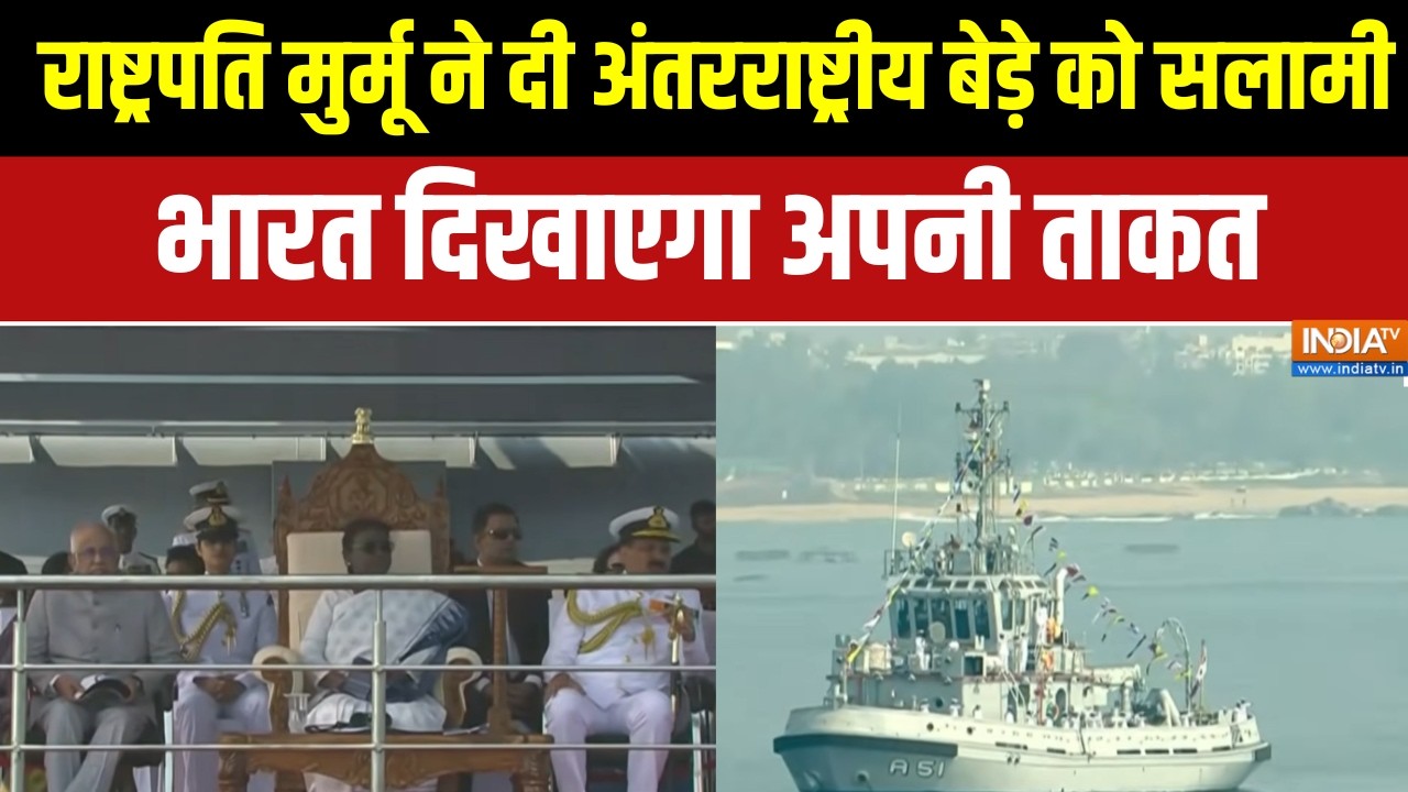 INS Sumedha News: राष्ट्रपति मुर्मू ने दी अंतरराष्ट्रीय बेड़े को सलामी, भारत दिखाएगा अपनी ताकत