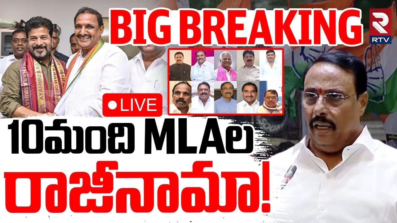 TCongress MLAs Resignation?🔴LIVE : 10 మంది MLAలు రాజీనామా! | KCR | CM Revanth | Telangana | RTV
