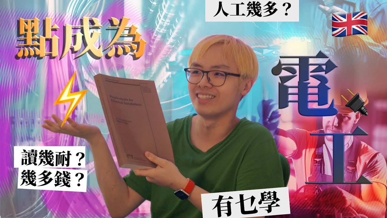 〚英國做電工〛真係咁好搵? 難入行 讀貴書都有人做? @EleTmusic  (中文字幕CC)