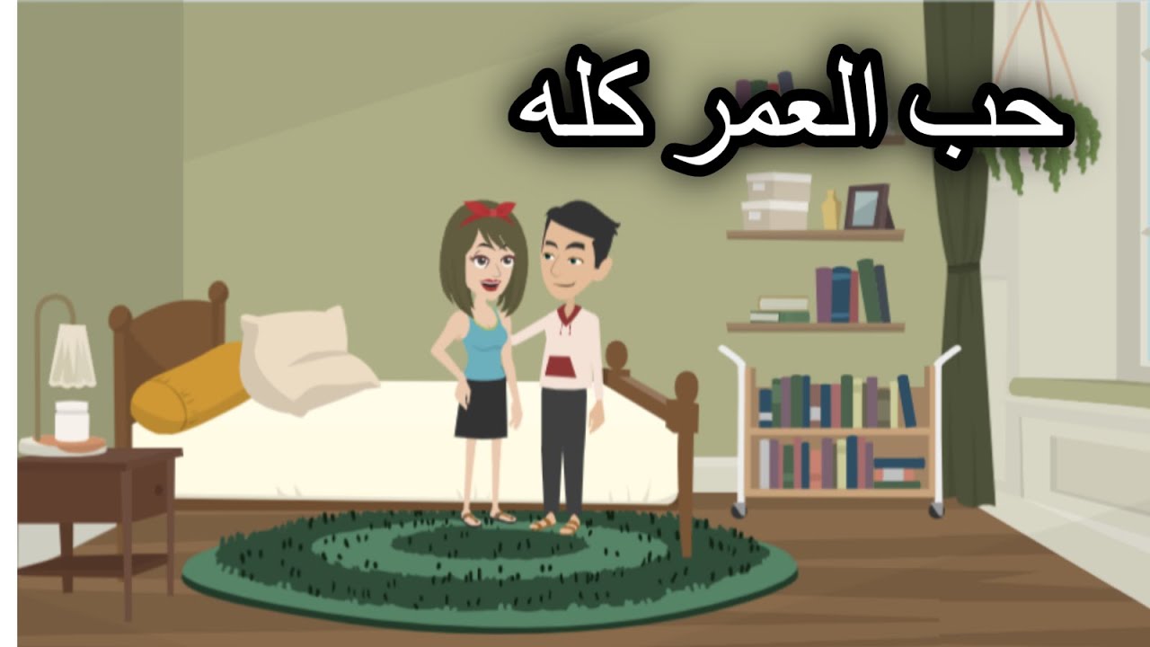 حب العمر كله