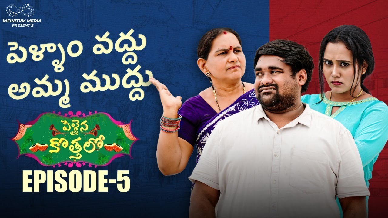 Pellaina Kothalo || Episode - 5 || Babloo Mayaa || Jaanu || Infinitum Media