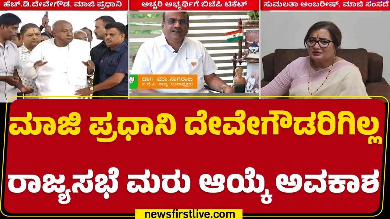 M Nagaraja : Rajya Sabha Electionಗೆ ತಡರಾತ್ರಿ ಅಭ್ಯರ್ಥಿ ಘೋಷಿಸಿದ BJP |@newsfirstkannada