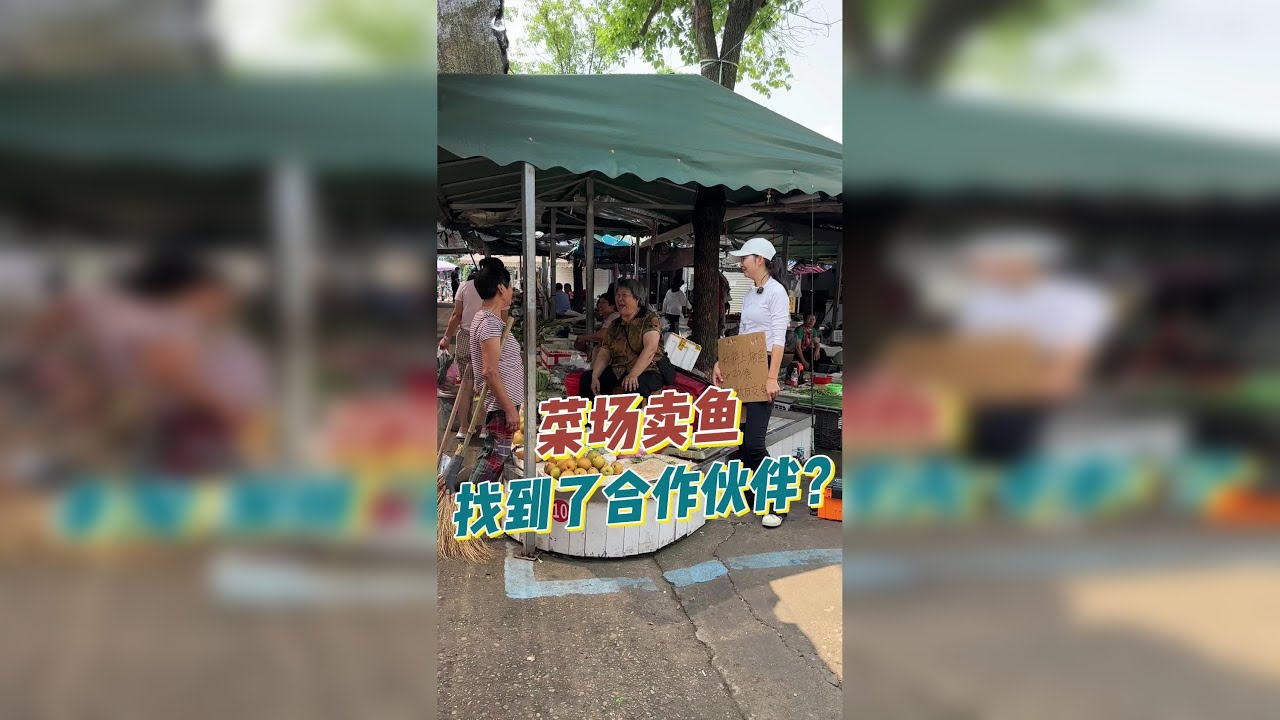 今天换个菜市场摆摊，你们一般在哪里买菜，我下次去！