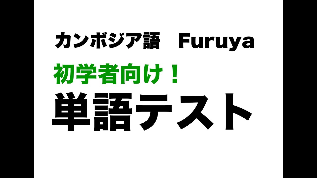 初学者向け！単語テスト★解答はコメント欄に掲載しています★｜カンボジア語レッスン