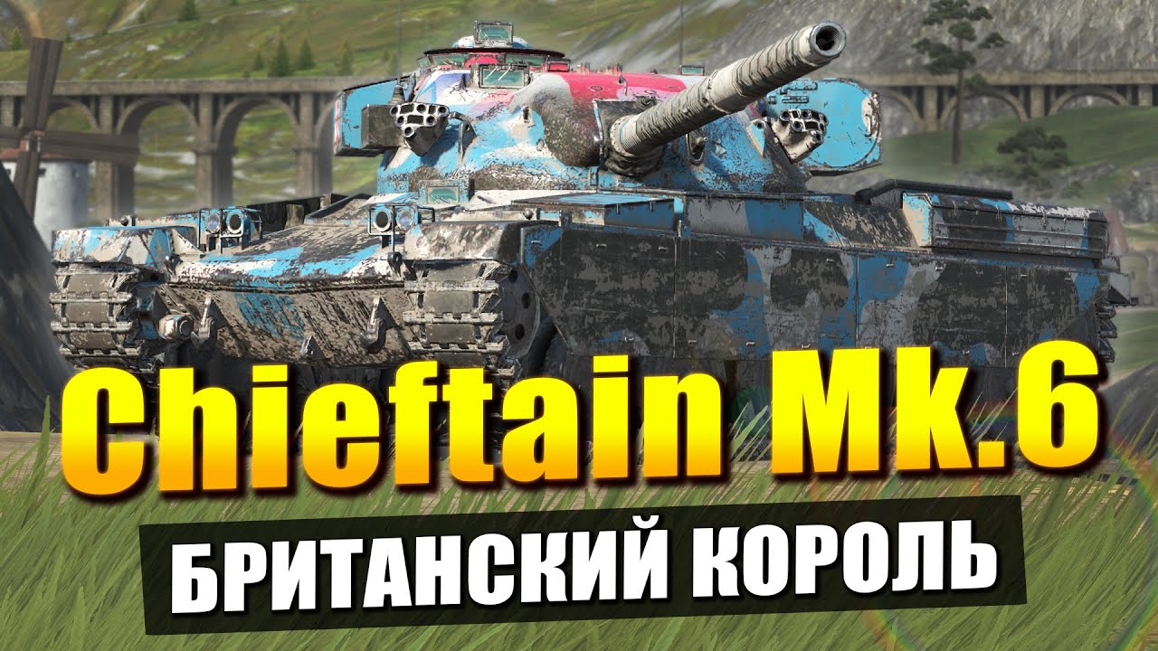 Chieftain Mk. 6 - Имбовейшее орудие, но НЕ ДЛЯ ТЕБЯ / Tanks Blitz