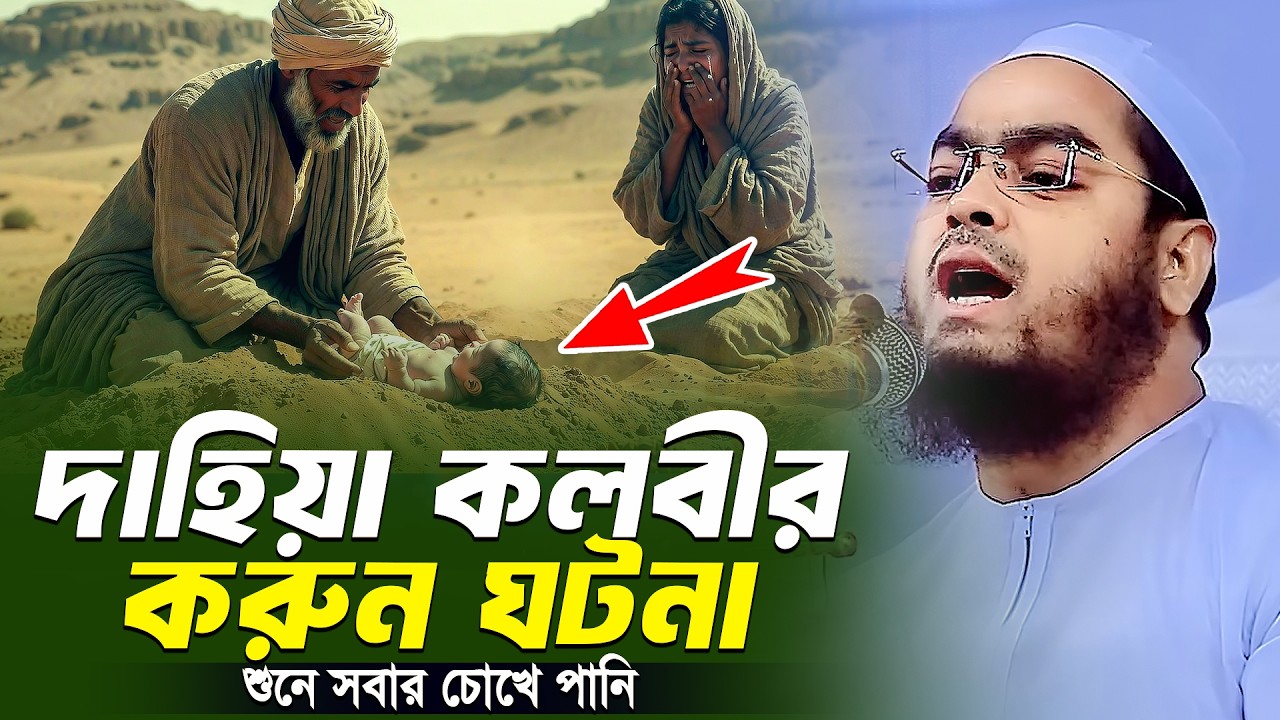 দাহিয়া কালবীর শেষ কন্যা হত্যার করুন কাহিনি হাফিজুর রহমান সিদ্দিকী | Hafizur Rahman Siddiki 2026