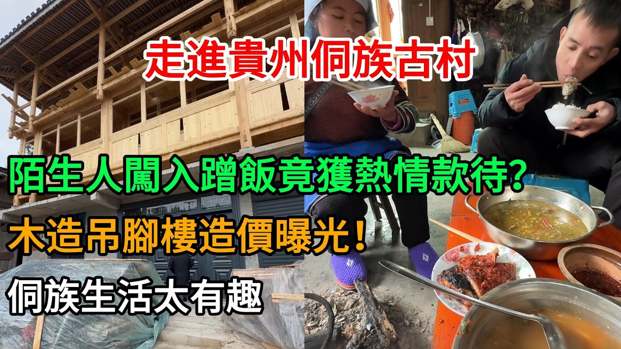 走進貴州侗族古村！陌生人闖入蹭飯竟獲熱情款待？酸湯魚、牛癟太好吃了！