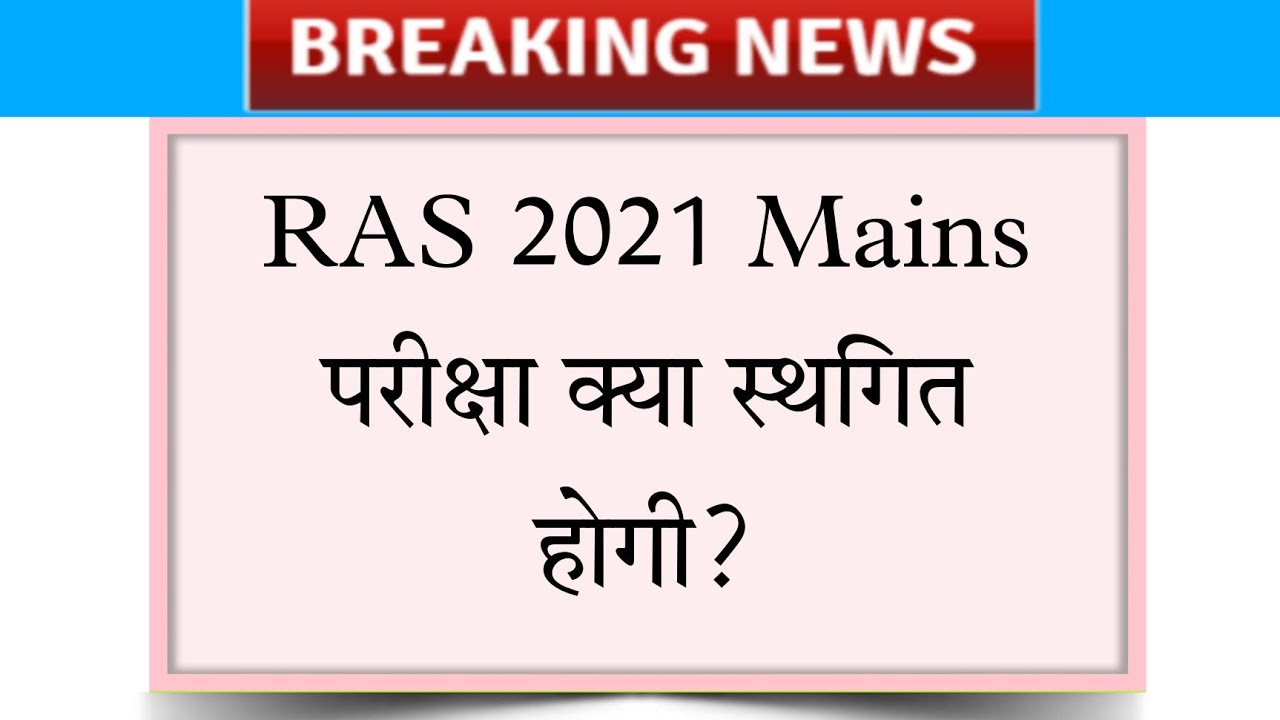 ras mains 2021 exam postpone news | ras vacancy 2021 | ras mains postponed | ras news 2021 | rpsc
