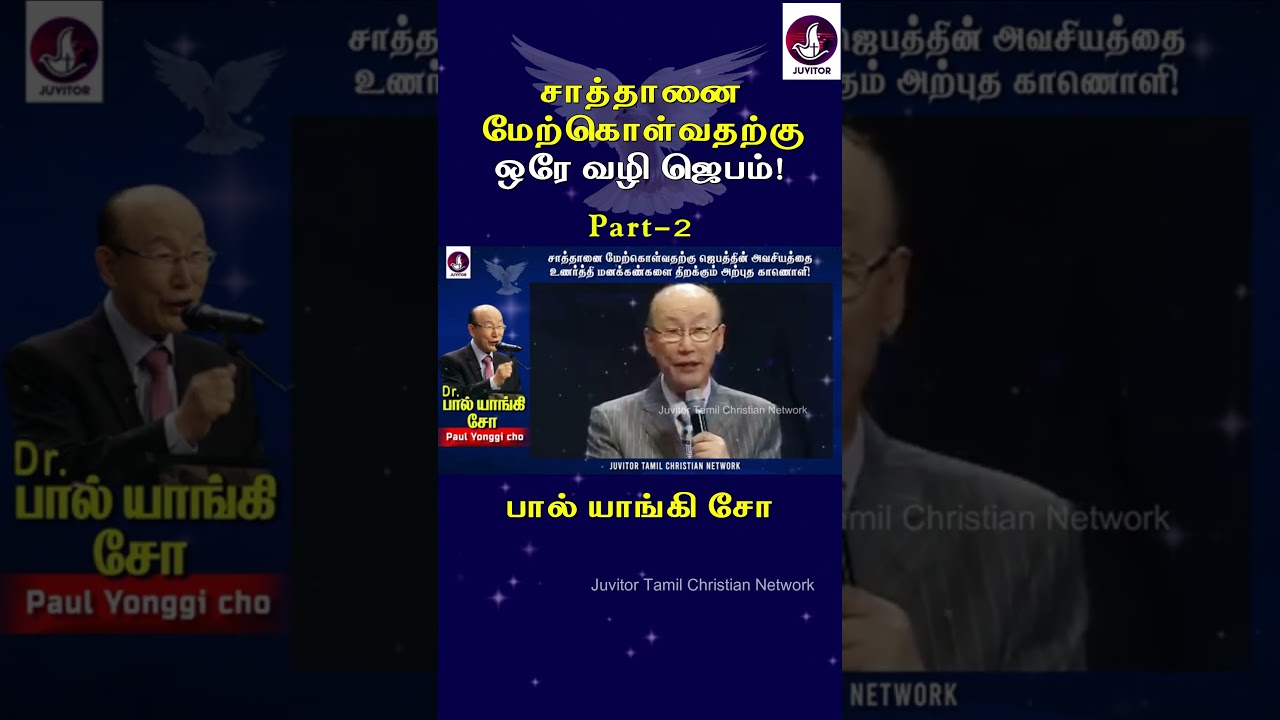 சாத்தானை மேற்கொள்வதற்கு ஒரே வழி ஜெபம்! |  Paul Yonggi Cho | Tamil Christian Message