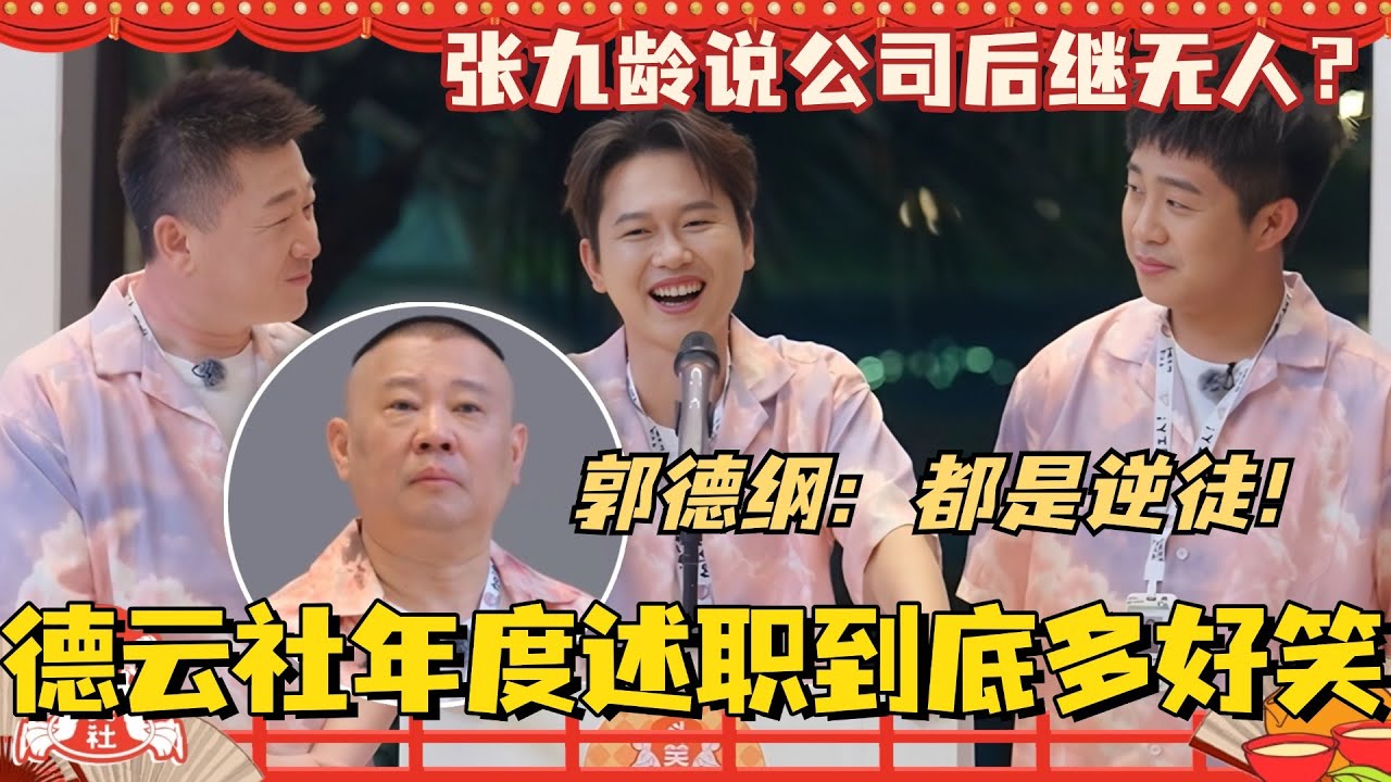 德云社年度述职到底有多好笑？张九龄说公司后继无人给郭德纲气无语了！都是逆徒！#斗笑社3 #德云斗笑社 #德云社 #相声 #综艺 #搞笑 #栾云平 #烧饼