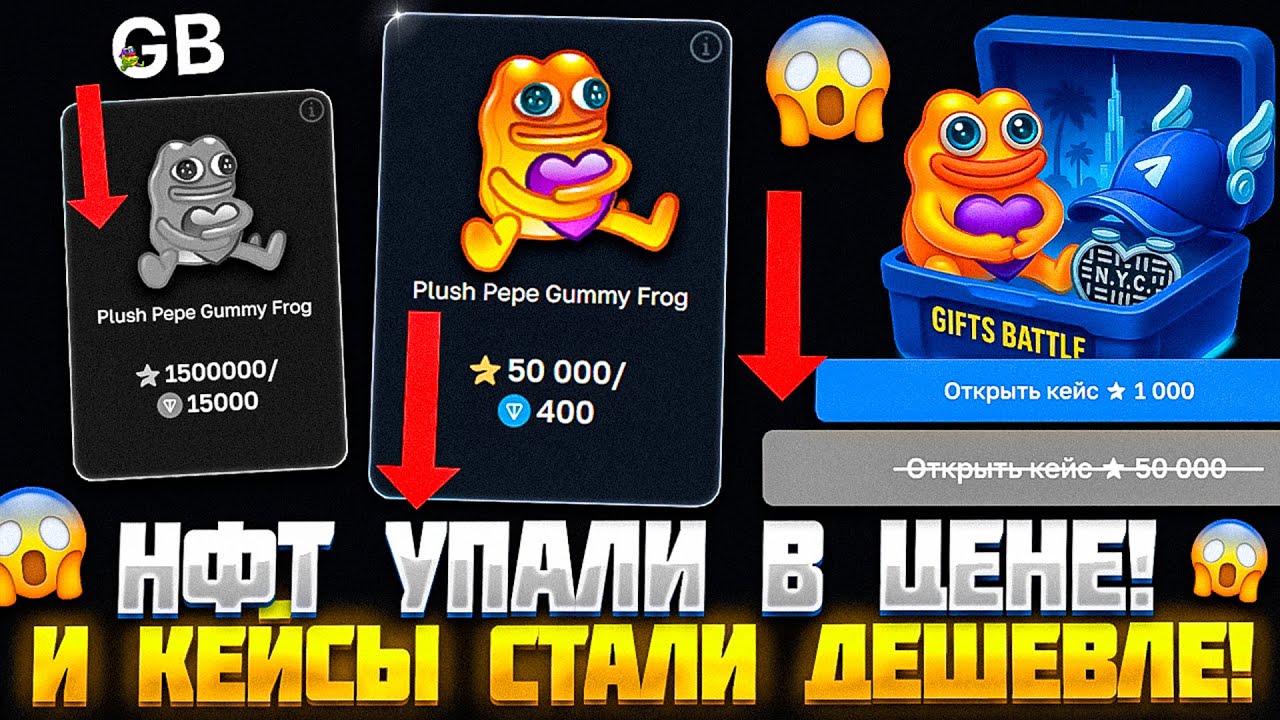 ПРОВЕРИЛ НОВЫЕ ЦЕНЫ НА ГИФТ БАТЛ СО 100.000 РУБЛЕЙ! НФТ УПАЛИ В ЦЕНЕ И КЕЙСЫ СТАЛИ ДЕШЕВЛЕ!