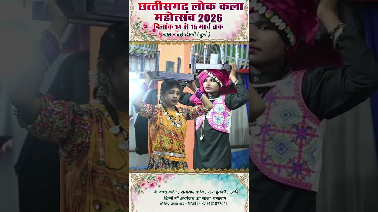 live -  छत्तीसगढ़ी लोक कला महोत्सव 2026 ग्राम = बड़े टेमरी (दुर्ग) छ. ग !! Master kv #sortvideo