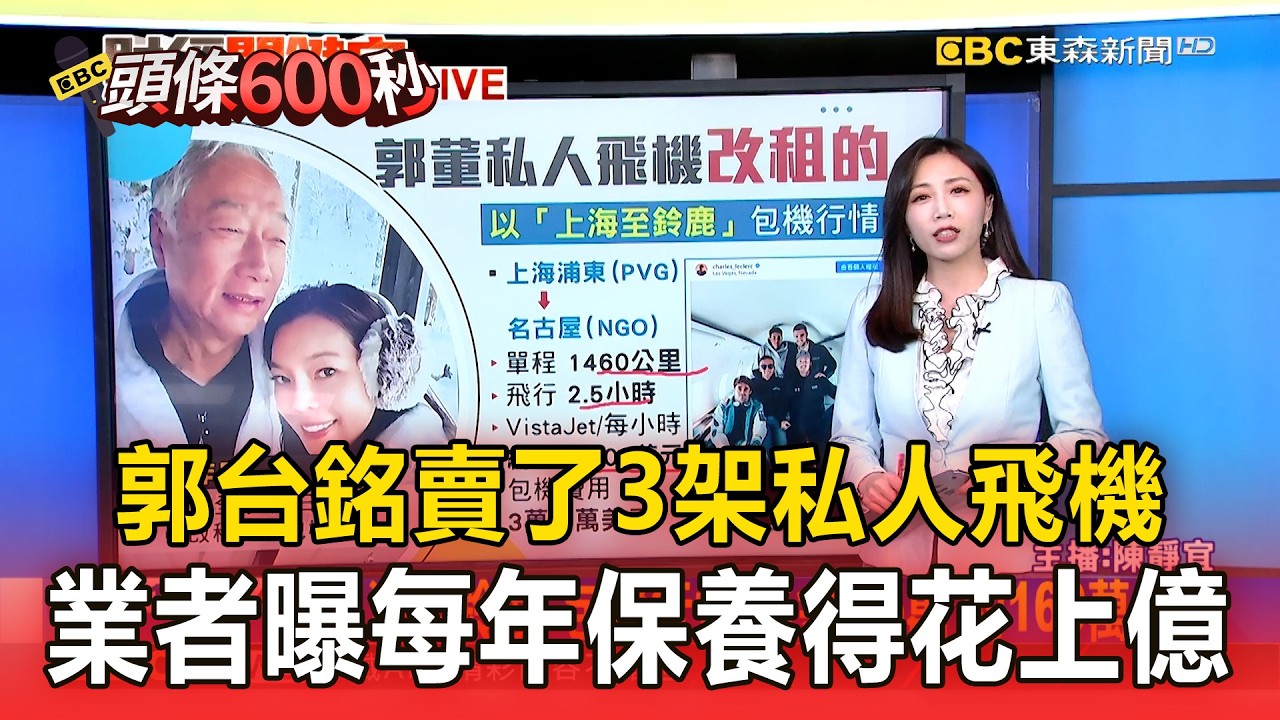 郭台銘賣了3架私人飛機！業者曝養飛機難：要價20億、每年保養上億元【頭條600秒】