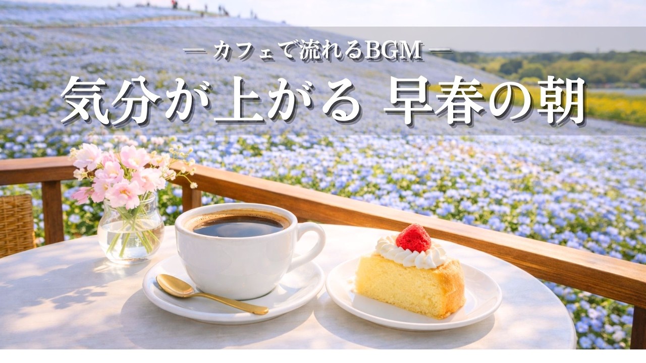 【春カフェBGM】気分あがる 早春の朝 ｜作業用・勉強用・リラックス音楽