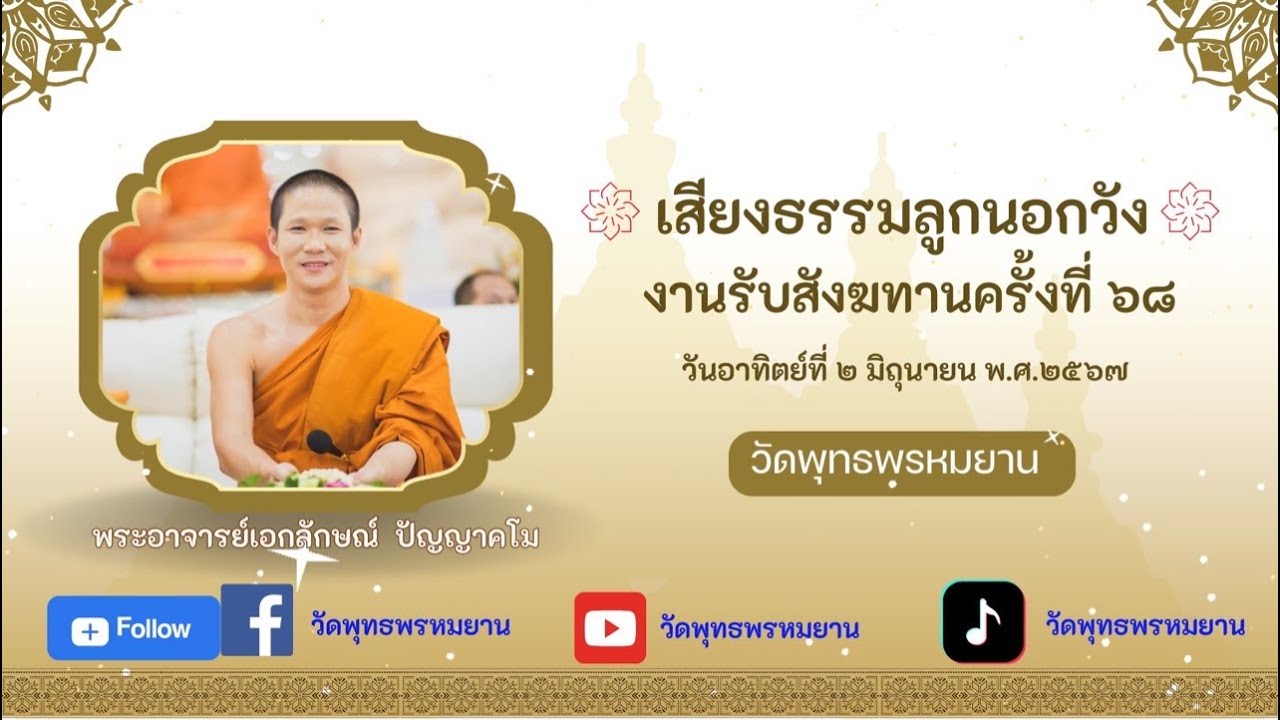 เสียบธรรมลูกนอกวัง งานรับสังฆทาน ครั้งที่ ๖๘  พระอาจารย์เอกลักษณ์ ปัญญาคโม
