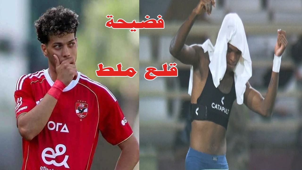 شيكو بانزا قلع ملط في اوضة اللبس/قلة ادب رضا عبدالعال وتحويل اسلام صادق للتحقيق/مفاجأة في تجديدديانج